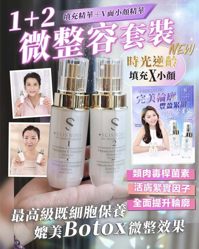 SLISWISS 微整童顏V套裝 (1號-填充拉皮+2號-埋線V面精華) [#SQ24032903]