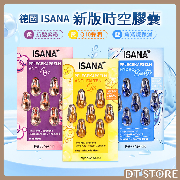 德國 ISANA伊薩娜 新版時空膠囊 7入【AS031】