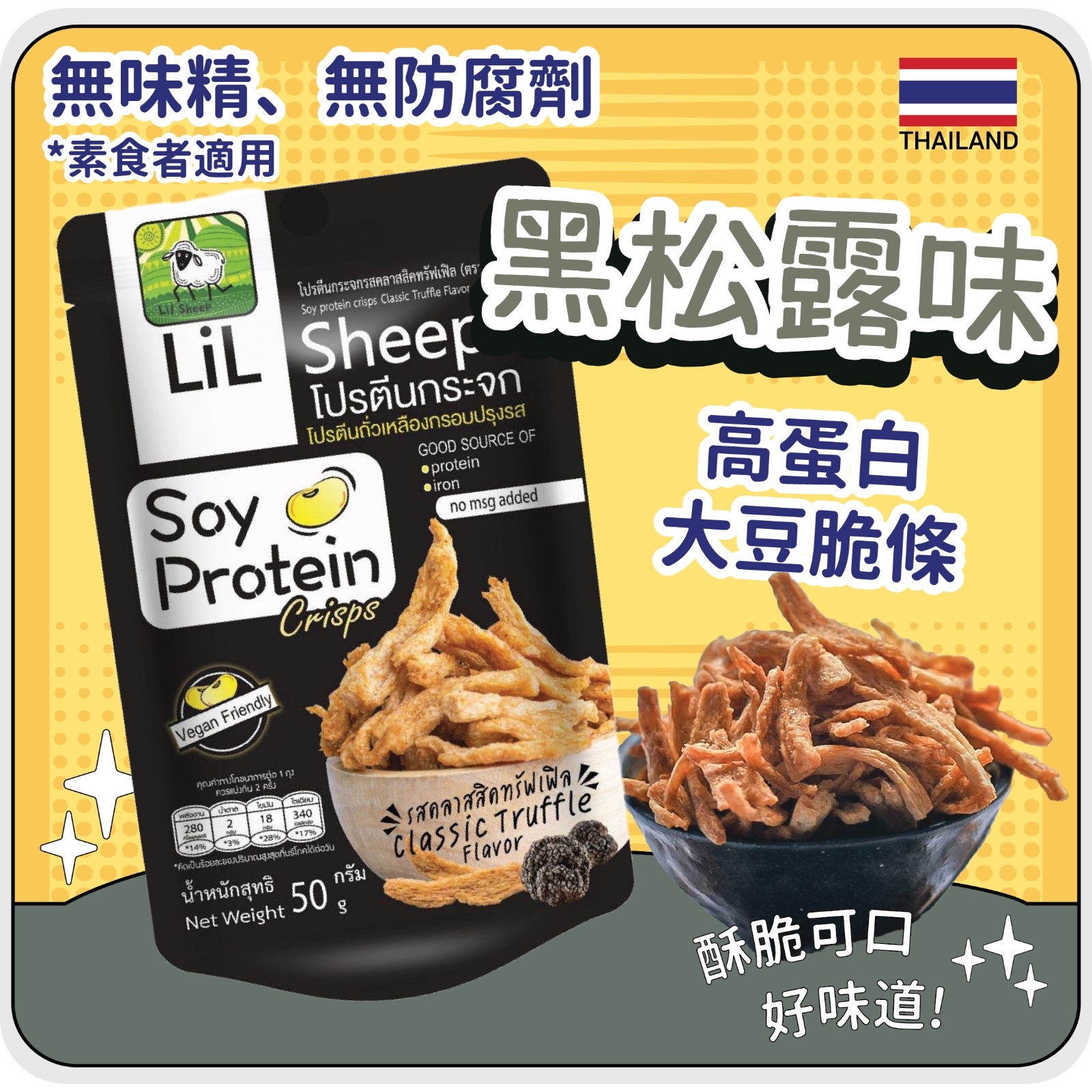 Lil Sheep 大豆脆條 黑松露味 50g