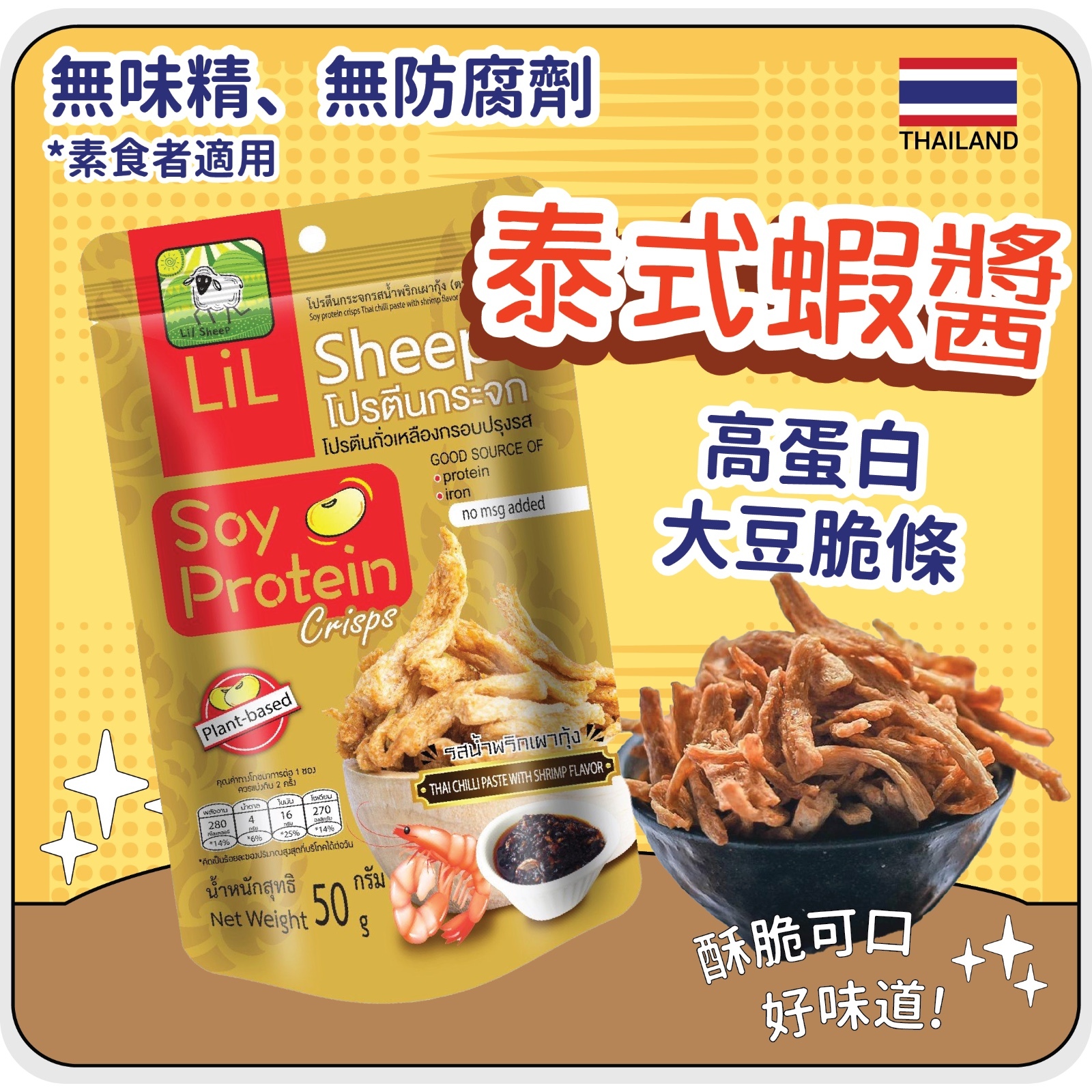 Lil Sheep 大豆脆條泰式蝦醬 50g