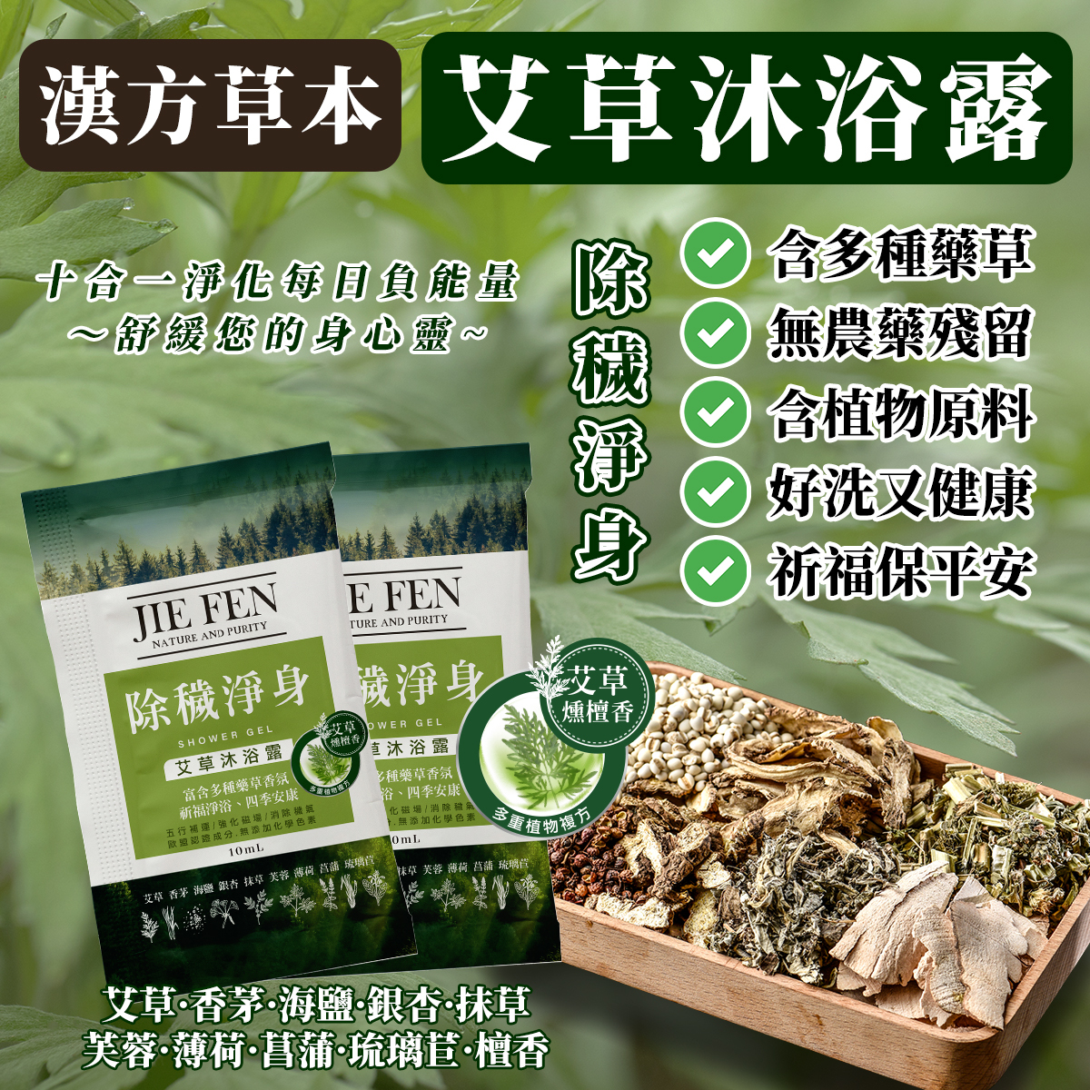 JieFen,潔芬,除穢,淨身,艾草,沐浴露,10ml,隨身包,旅行包,露營洗沐,野外,凹豆,outdoor