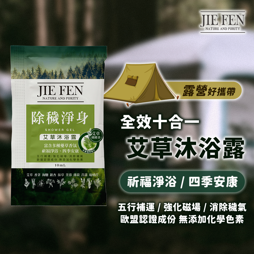 JieFen,潔芬,除穢,淨身,艾草,沐浴露,10ml,隨身包,旅行包,露營洗沐,野外,凹豆,outdoor
