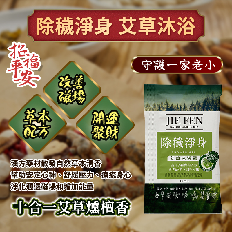 JieFen,潔芬,除穢,淨身,艾草,沐浴露,10ml,隨身包,旅行包,露營洗沐,野外,凹豆,outdoor