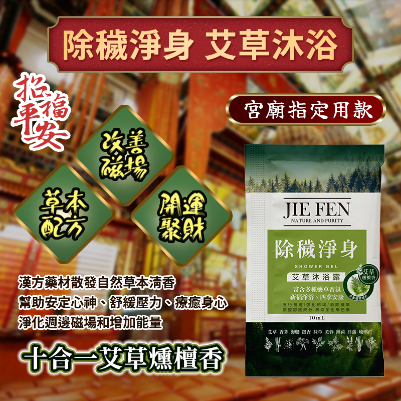 JieFen,潔芬,除穢,淨身,艾草,沐浴露,10ml,隨身包,旅行包,露營洗沐,野外,凹豆,outdoor