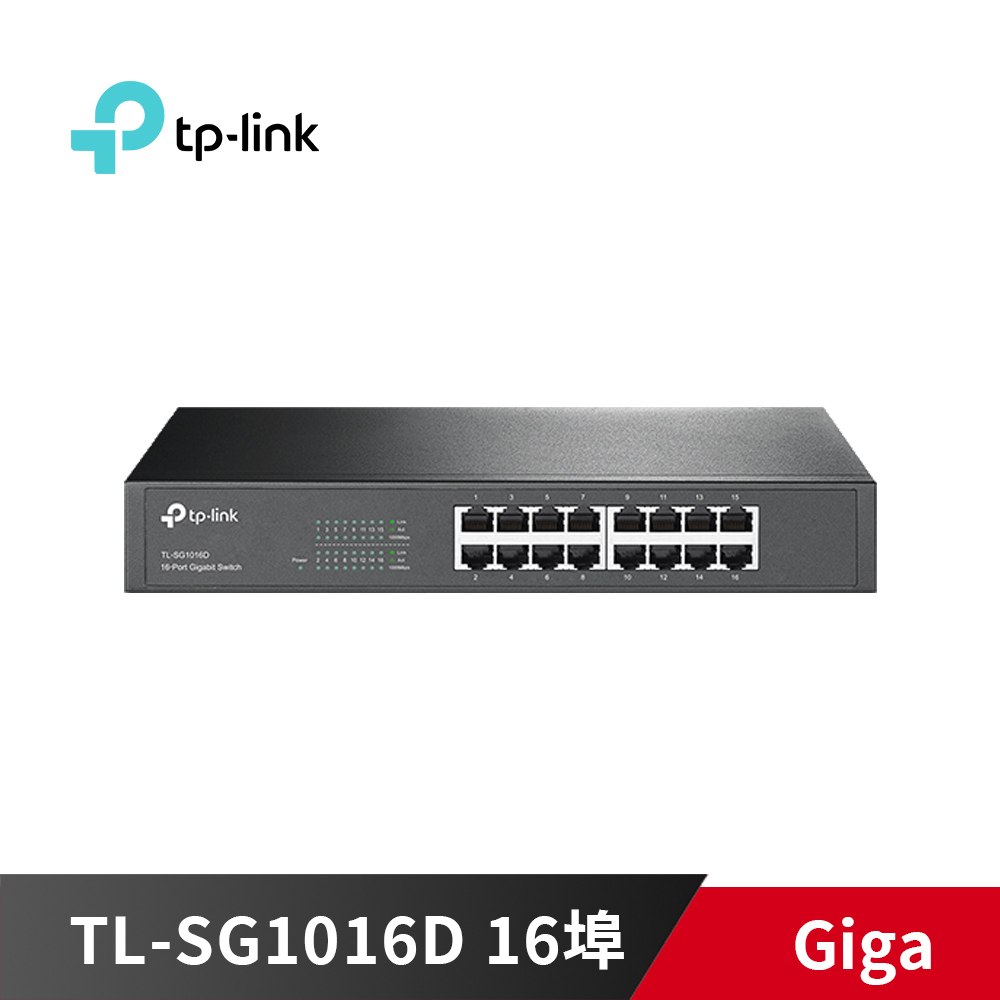 TP-LINK TL-SG1016D 16埠交換器【10/100/1000M/節能省電/HUB/13＂鐵殼】