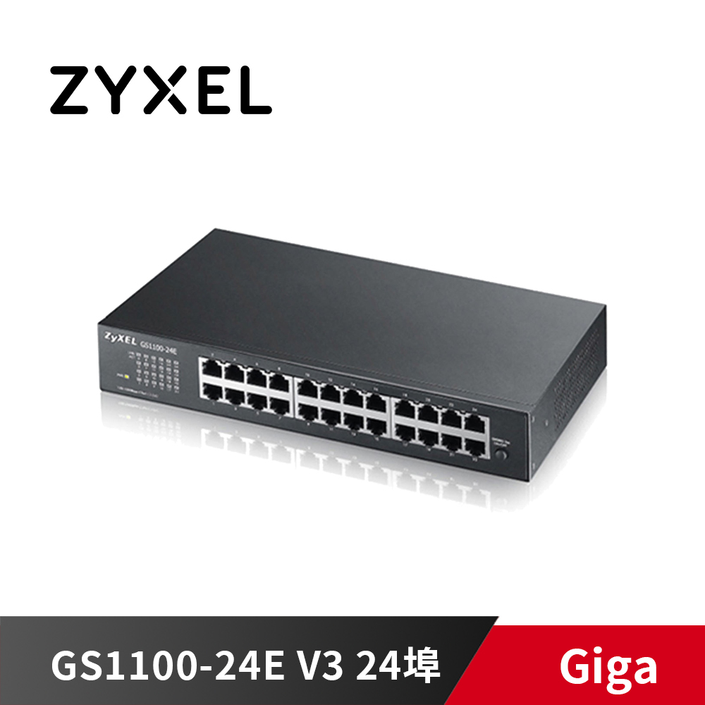 ZyXEL 合勤 GS1100-24E V3 24埠 GIGA 無網管 網路交換器