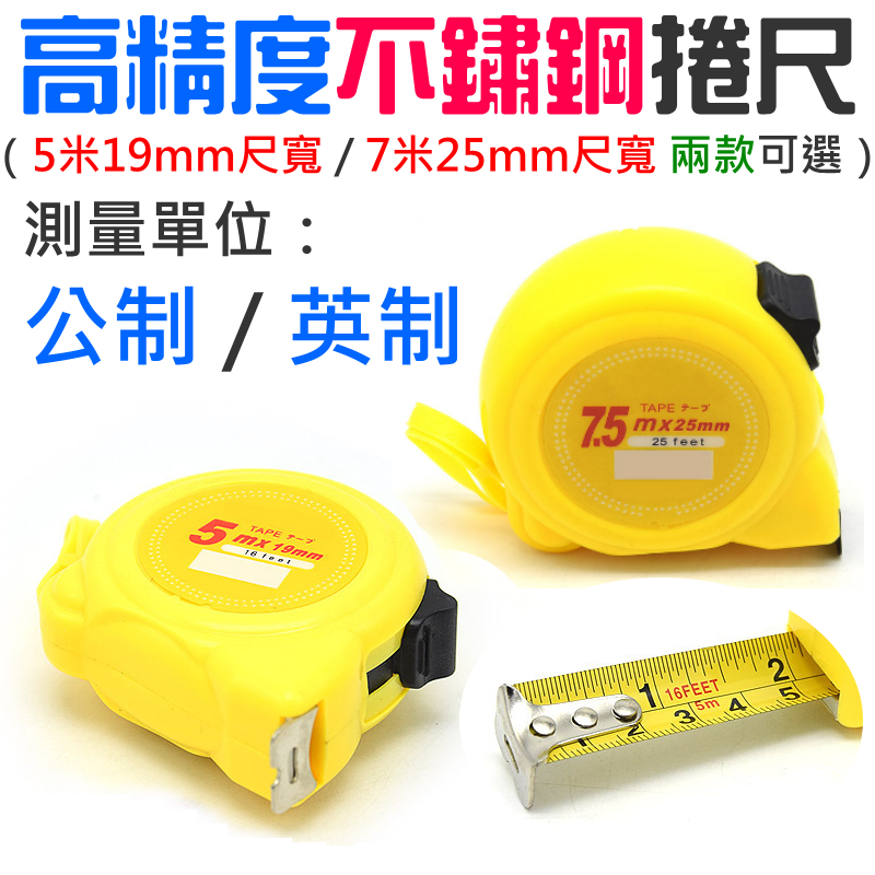 高精度不鏽鋼捲尺（5米19mm尺寬/7米25mm尺寬 兩款可選）