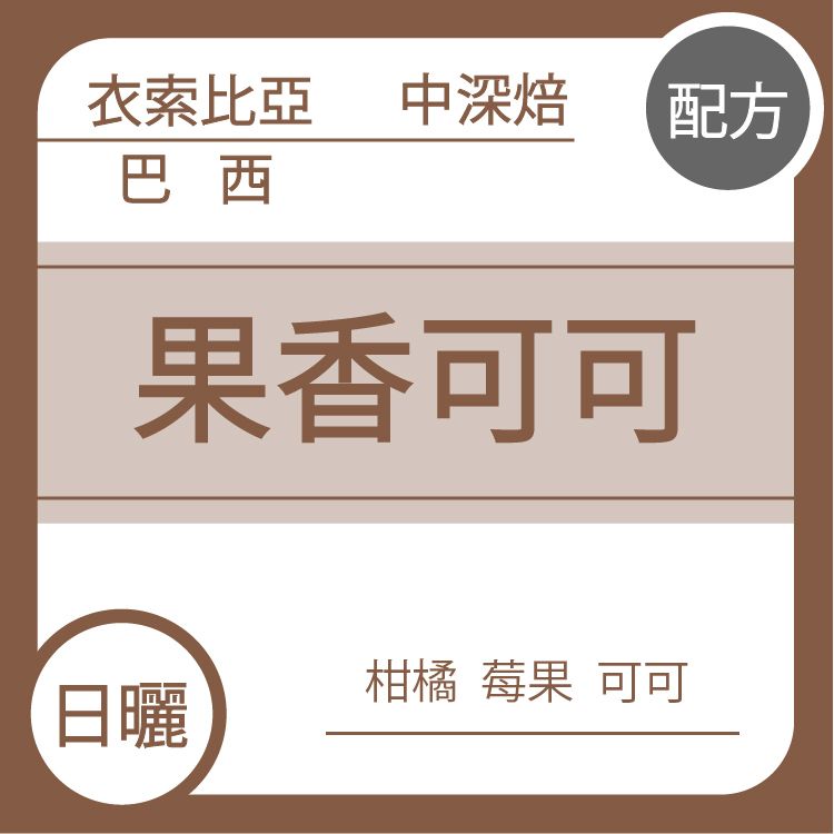 配方【果香可可 中深焙】