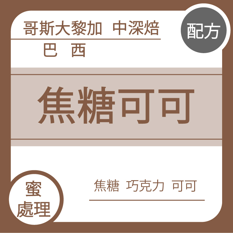 配方【焦糖可可 中深焙】