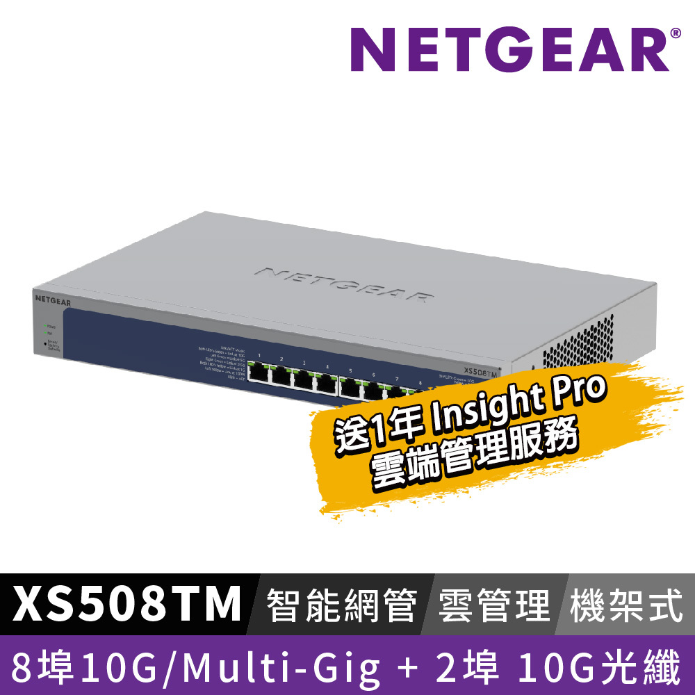 NETGEAR XS508TM 8埠 10G/Multi-Gig 智能網管/雲管理交換器