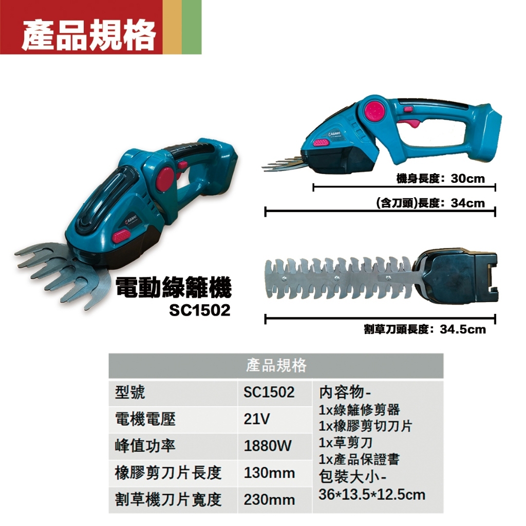 附發票｜芯片款SC1502電動綠籬機｜ 籬笆剪 修籬機 樹木修剪 無刷綠籬機 小型兩用綠籬機