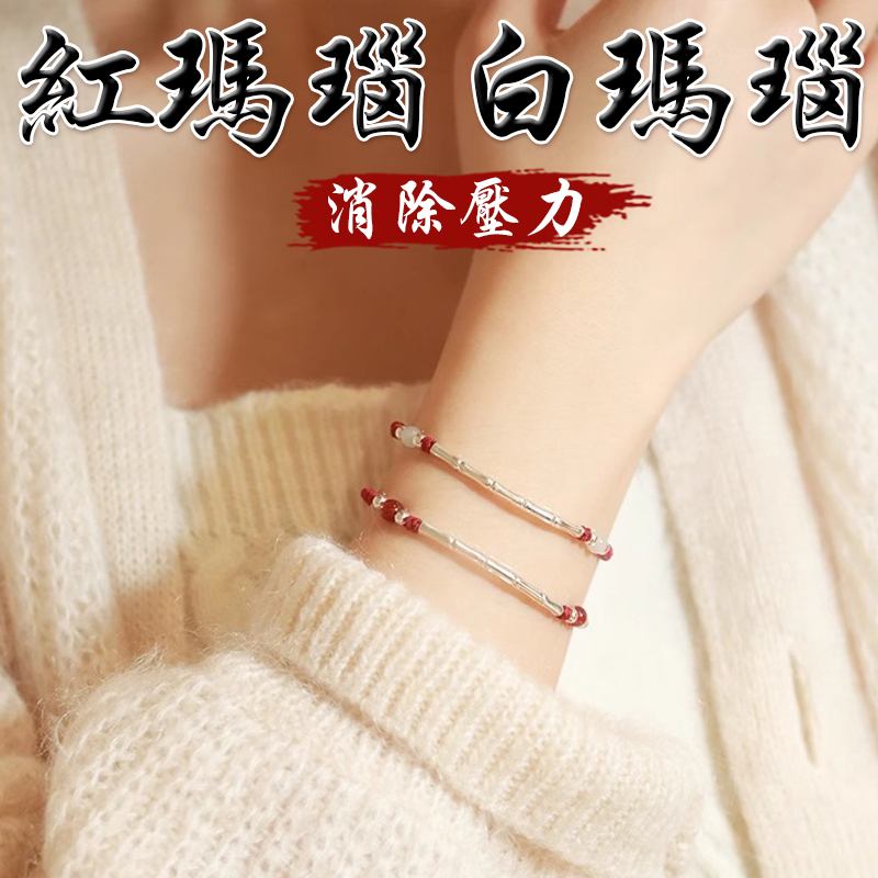 《消除壓力》天然紅瑪瑙白瑪瑙S925銀竹節編織手繩(二款)