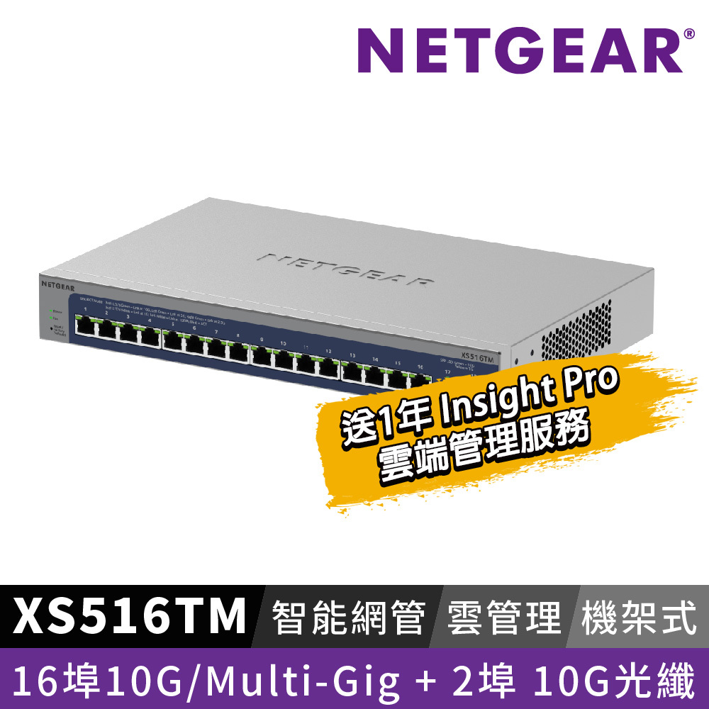 NETGEAR XS516TM 16埠 10G/Multi-Gig 智能網管/雲管理交換器