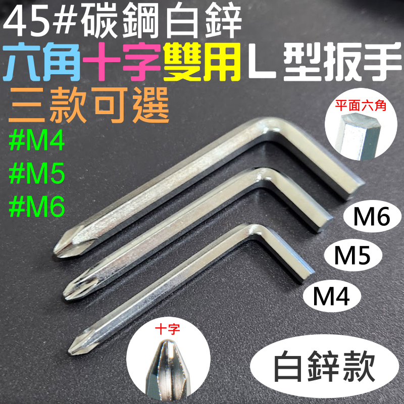 45#碳鋼白鋅六角十字雙用L型扳手（M4/M5/M6 三款可選）