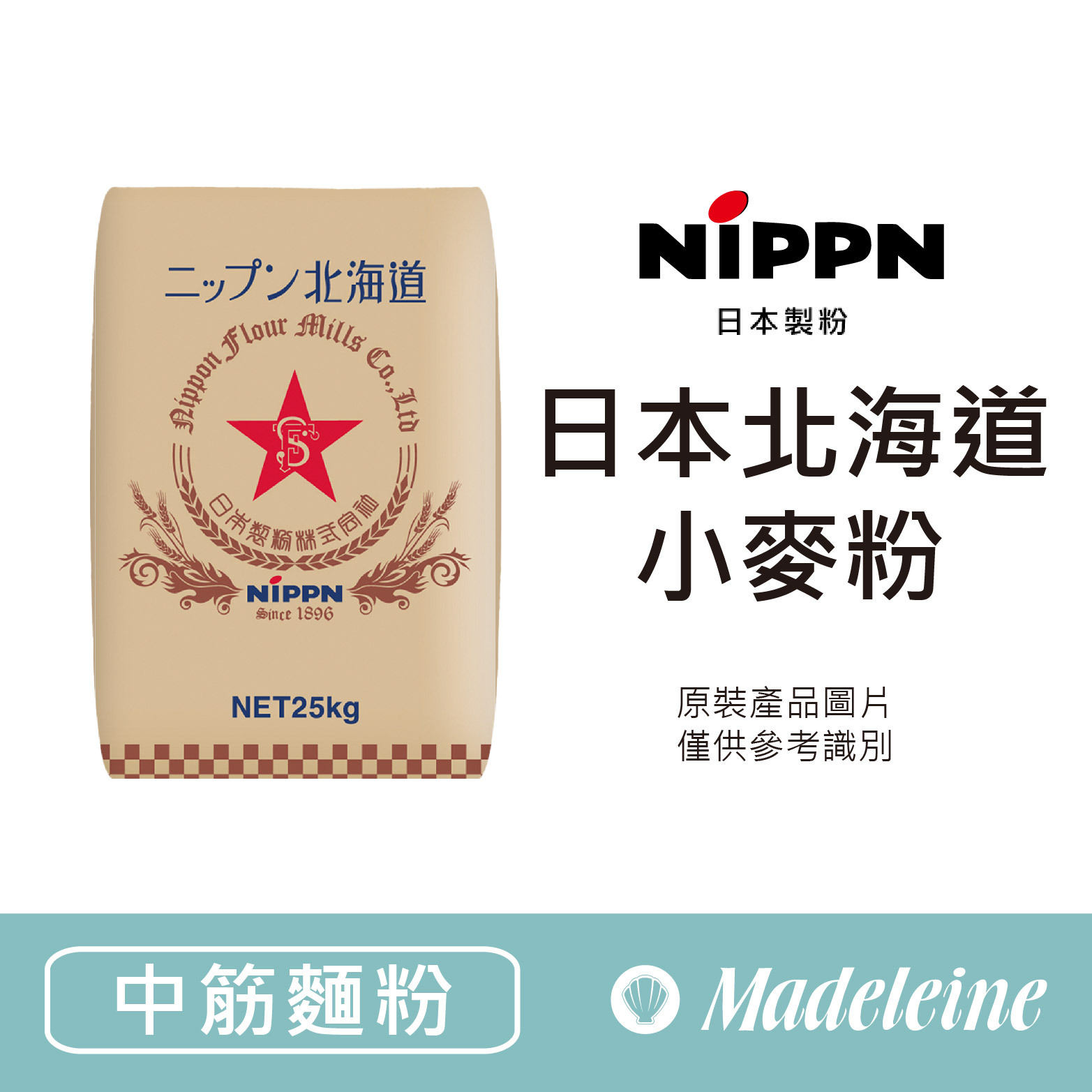 [ 中筋麵粉 ]  日本製粉 日本北海道小麥粉