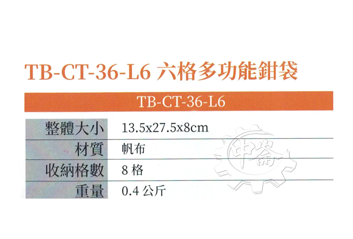 ＊中崙五金【附發票】美國 托比爾 TOUGHBUILT 六格多功能鉗袋 TB-CT-36-L6 附快扣 螺絲起子袋 工具袋