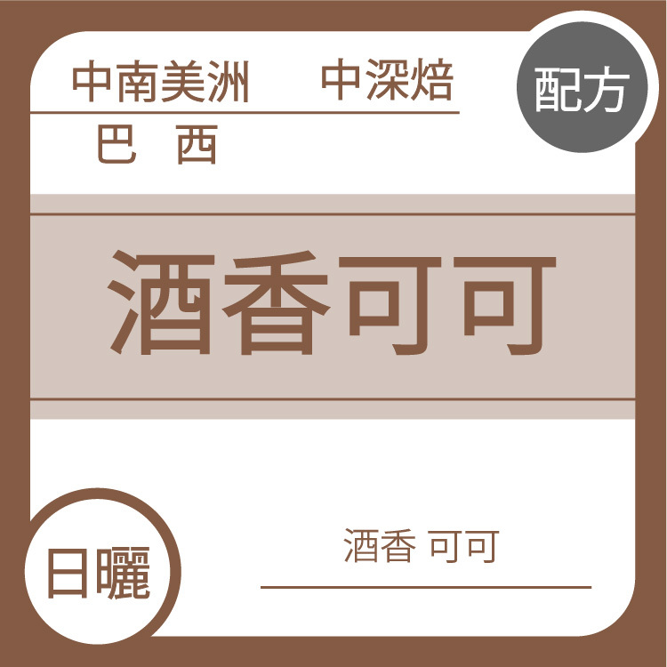 配方【酒香可可 中深焙】