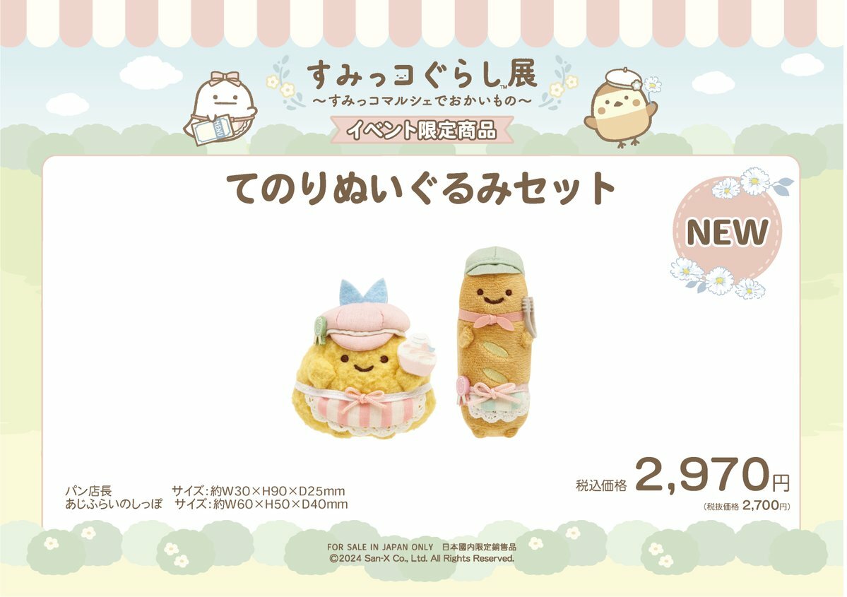 角落生物商店街展覽限定 炸魚&麵包店長手玉