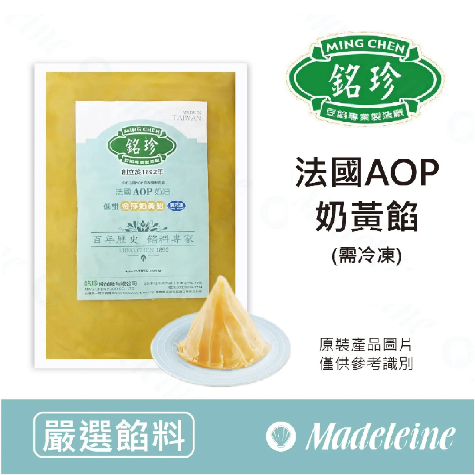 [ 嚴選餡料 ] 最台灣銘珍 法國AOP奶油奶黃餡 (需冷凍) 原裝1kg