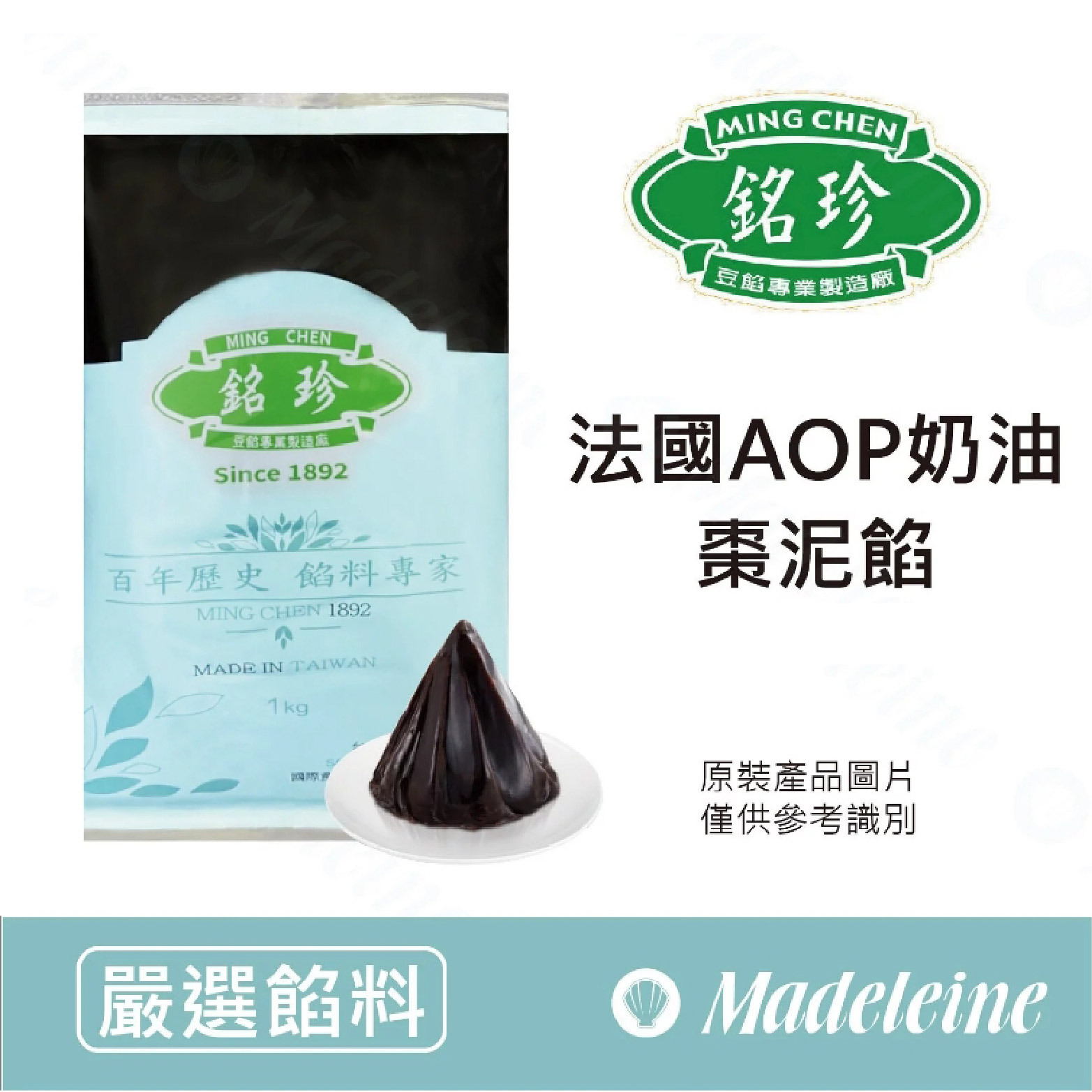 [ 嚴選餡料 ] 台灣銘珍 法國AOP奶油棗泥餡 原裝1kg