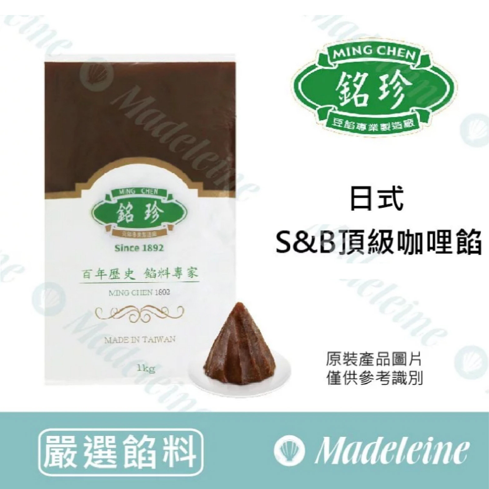 [ 嚴選餡料 ] 台灣銘珍 日式S&B咖哩餡 原裝1KG