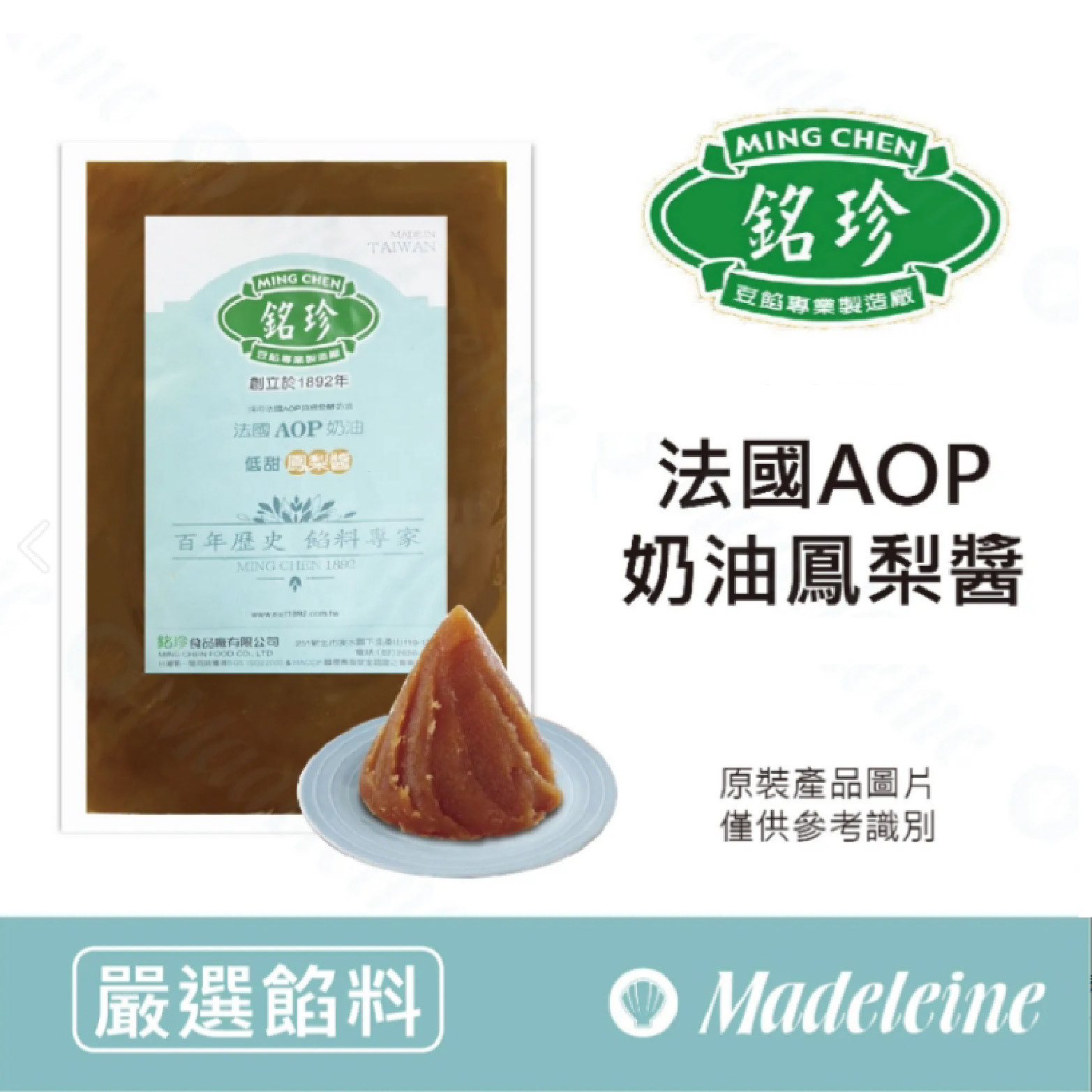 [ 嚴選餡料 ]台灣銘珍 法國AOP奶油鳳梨醬 原裝1kg