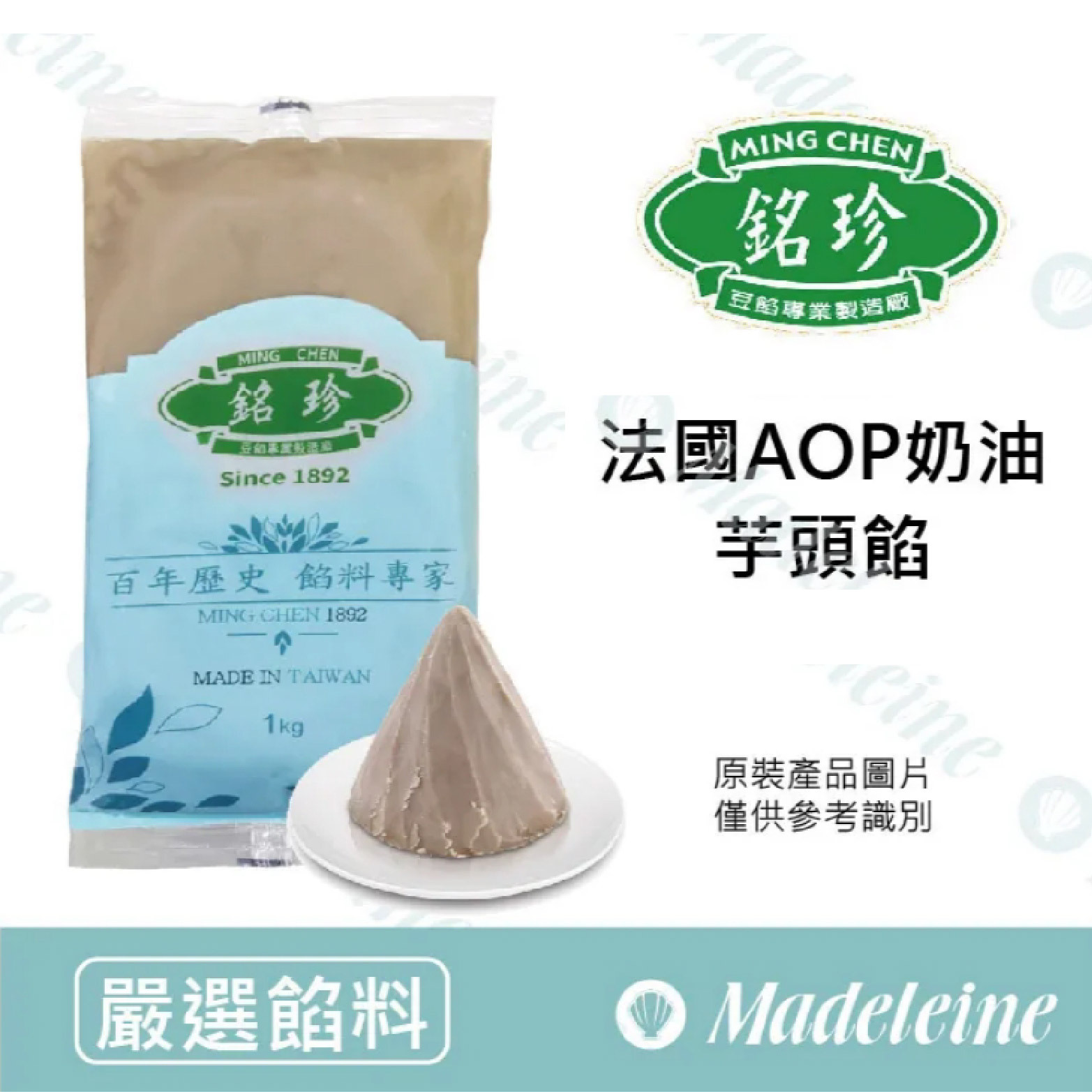 [ 嚴選餡料 ] 台灣銘珍 法國AOP奶油芋頭餡 原裝1kg