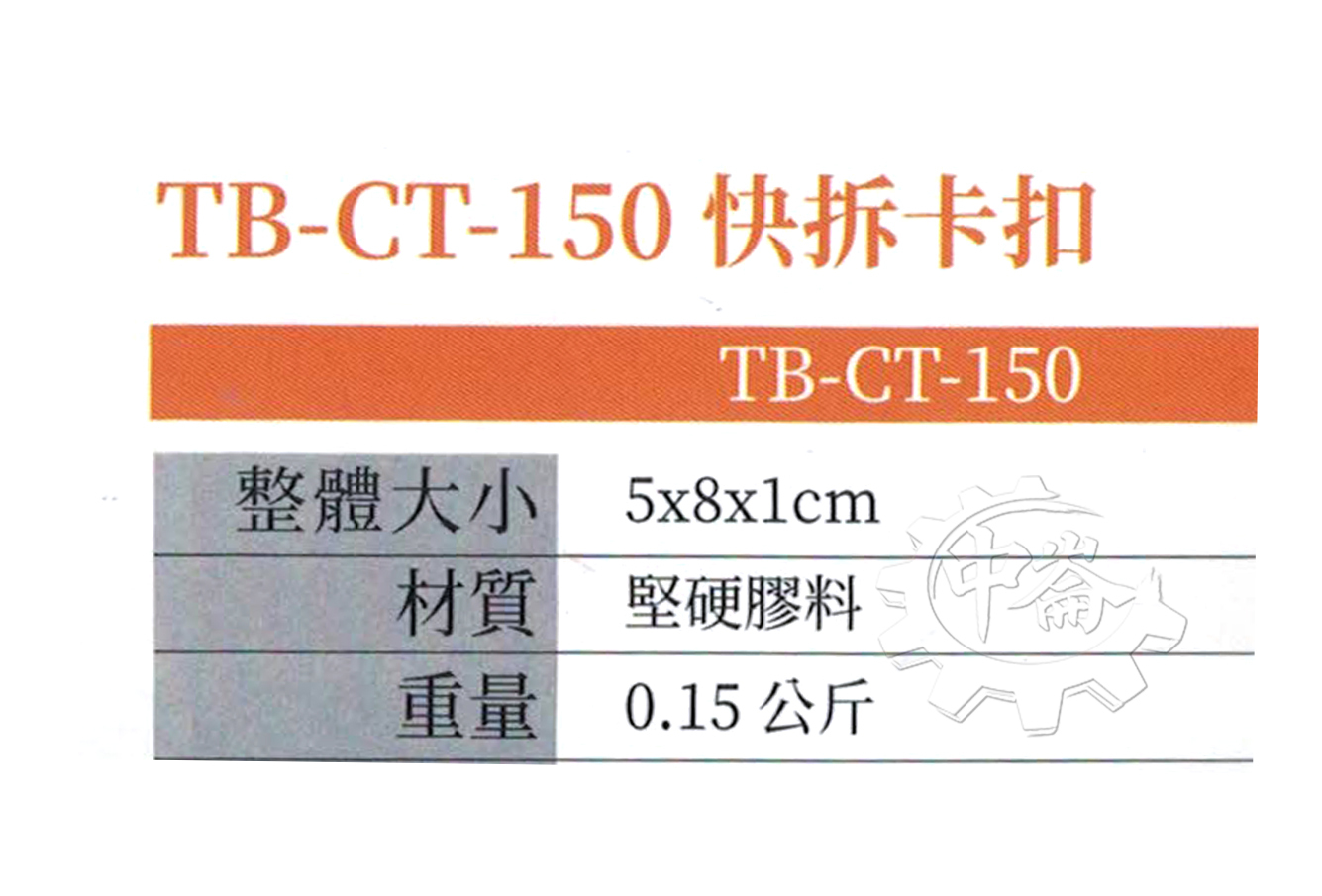 ＊中崙五金【附發票】美國 托比爾 TOUGHBUILT 快拆卡扣(一卡三入) TB-CT-150 可快速固定於各式皮帶、工作腰帶