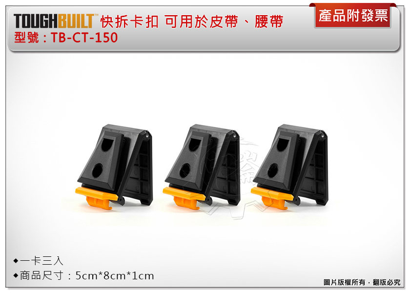 ＊中崙五金【附發票】美國 托比爾 TOUGHBUILT 快拆卡扣(一卡三入) TB-CT-150 可快速固定於各式皮帶、工作腰帶