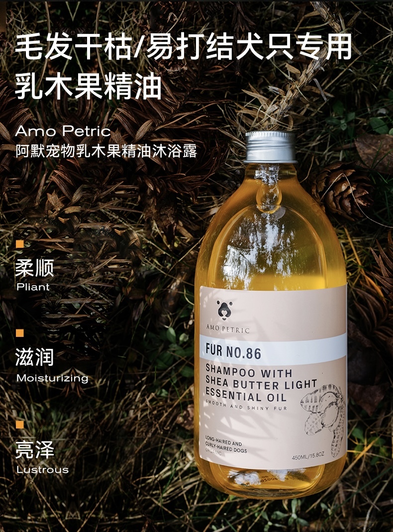 AMO PETRIC NO.86  乳木果精油沐浴露 长毛卷毛 专用 450ml