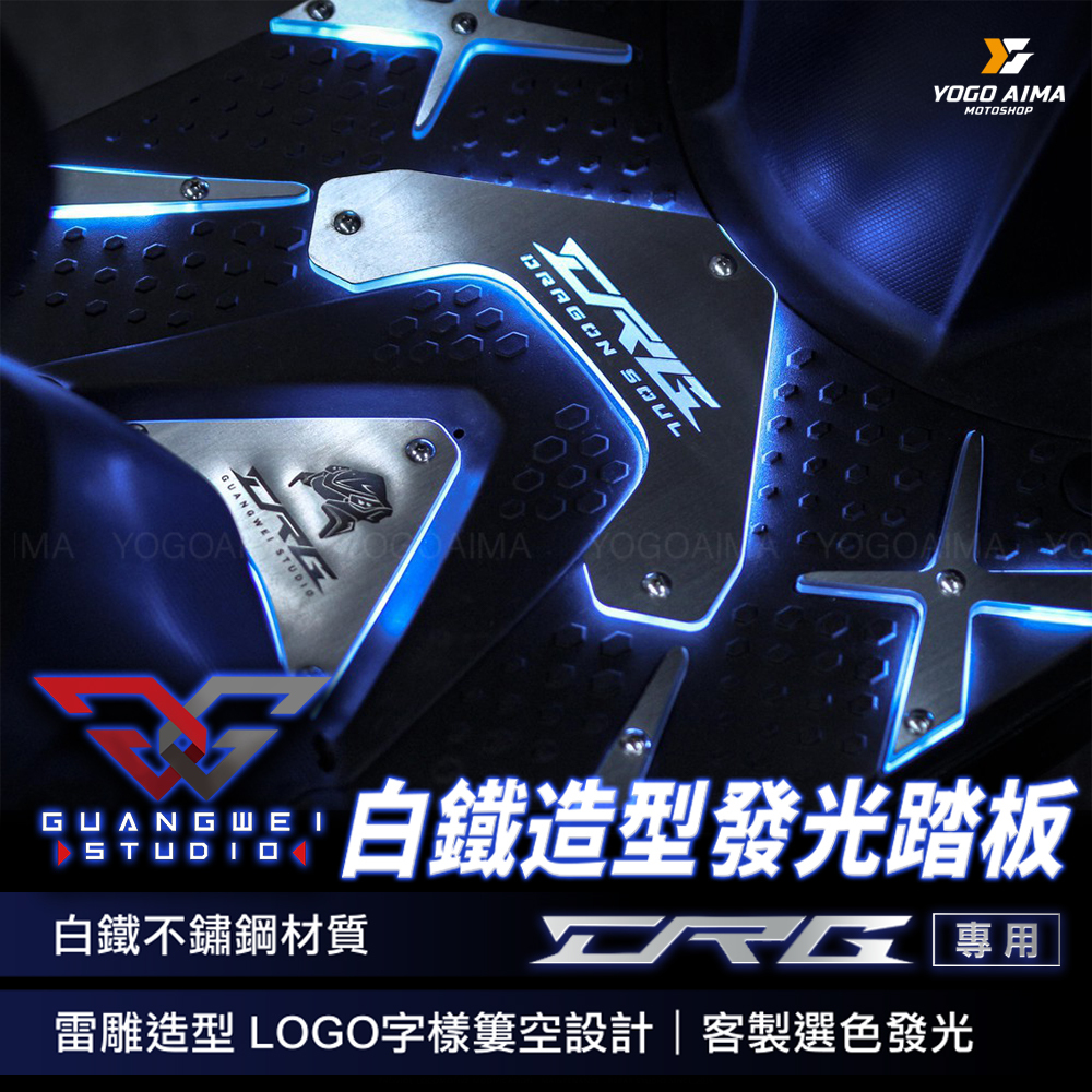 光葳 GuangWei DRG1.0 造型發光踏板