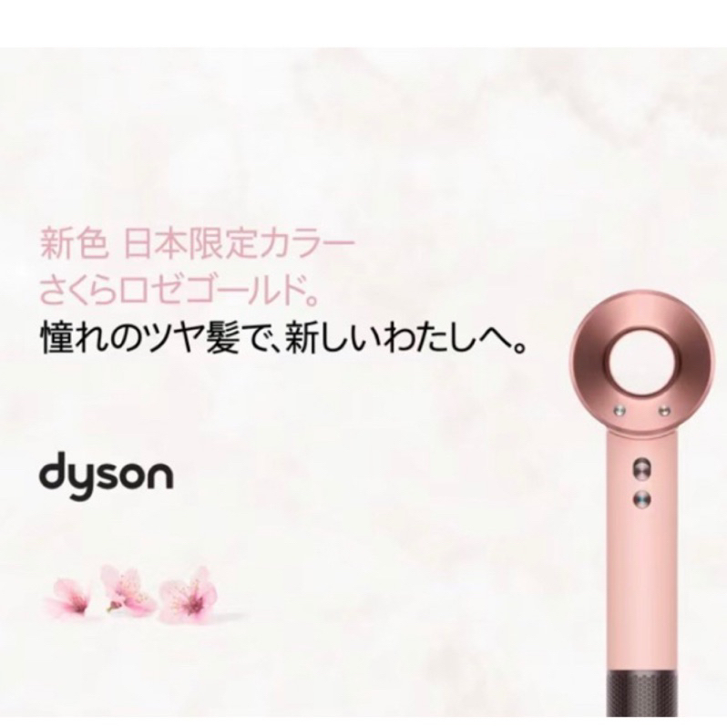 【代購】DYSON SUPERSONIC 日本限定色 櫻花玫瑰金 吹風機