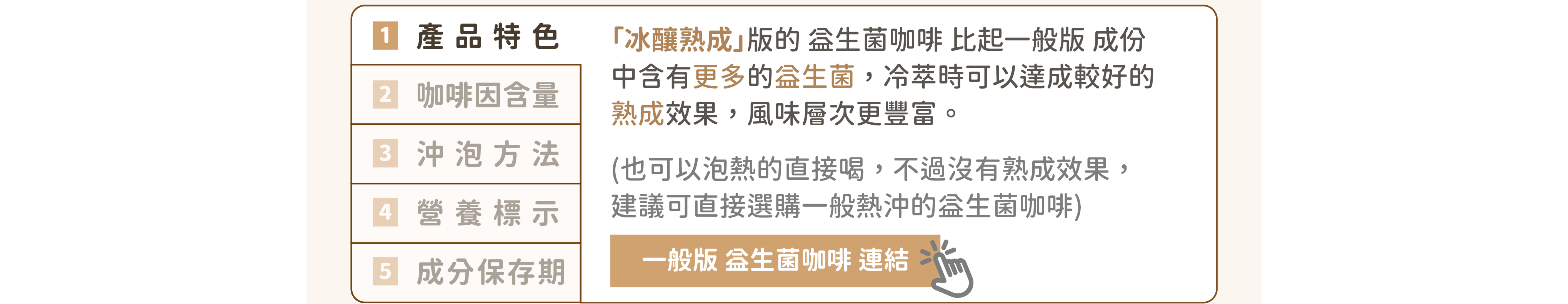 米家樂 冰釀熟成益生菌咖啡 產品特色|冰釀熟成版的益生菌咖啡含量更多，味道更豐富。