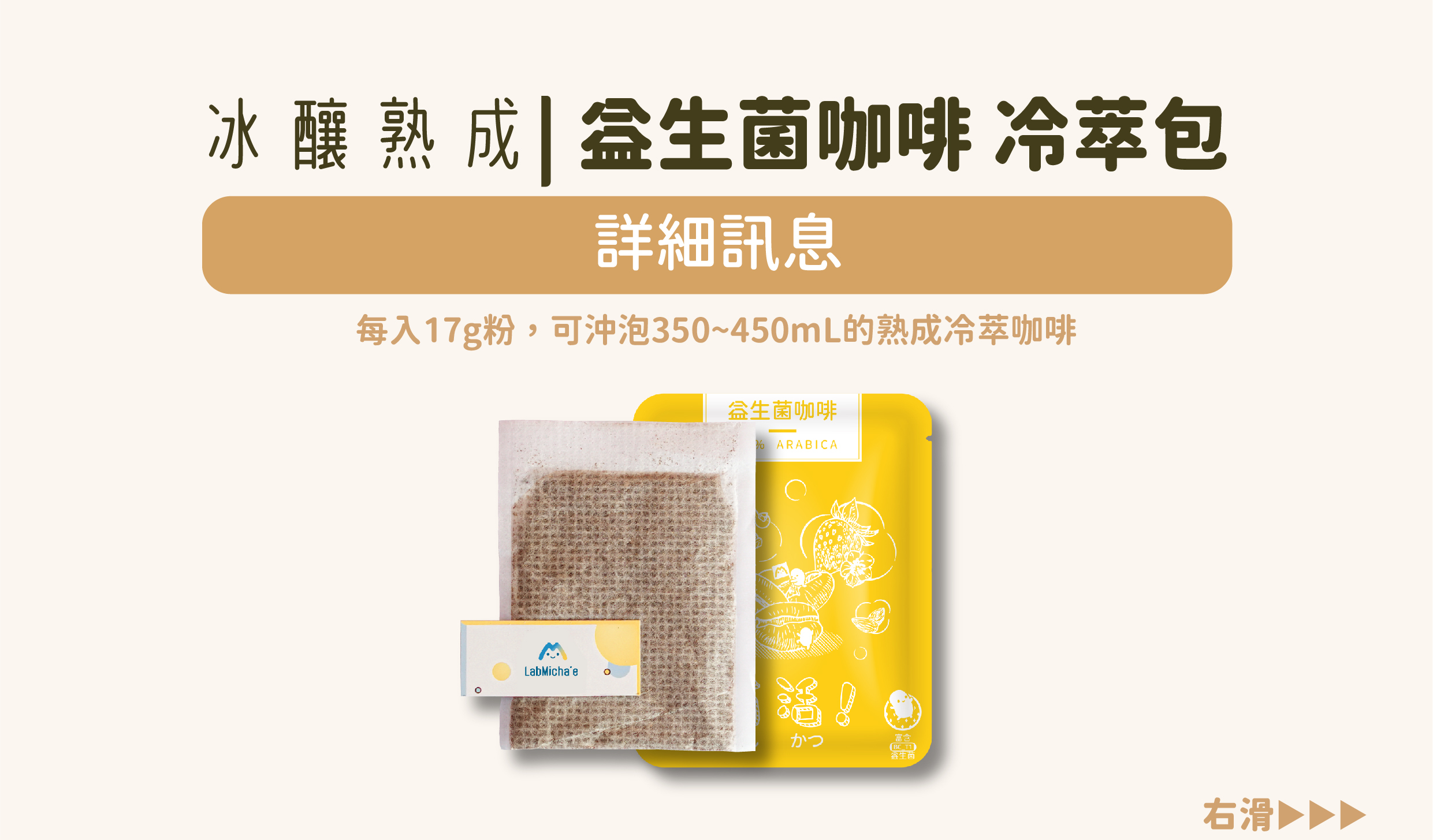 冰釀熟成|益生菌咖啡冷萃包|詳細訊息|每入17g粉，可沖泡350~450mL的熟成冷萃咖啡。