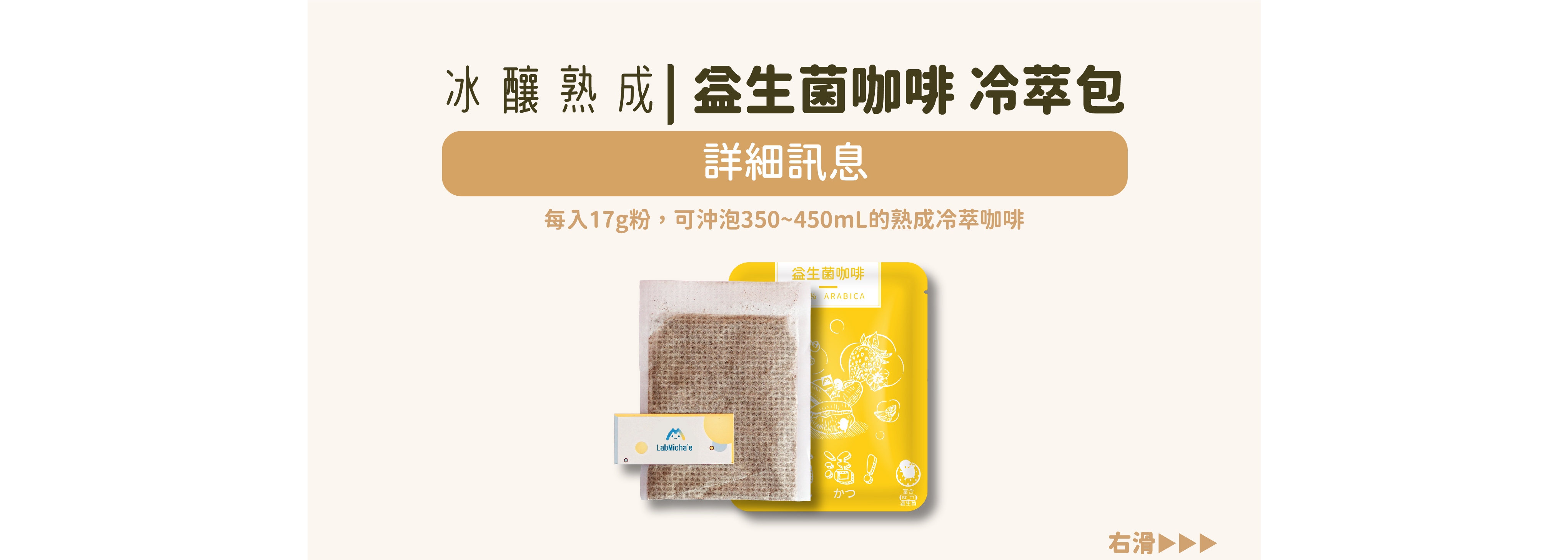冰釀熟成|益生菌咖啡冷萃包|詳細訊息|每入17g粉，可沖泡350~450mL的熟成冷萃咖啡。