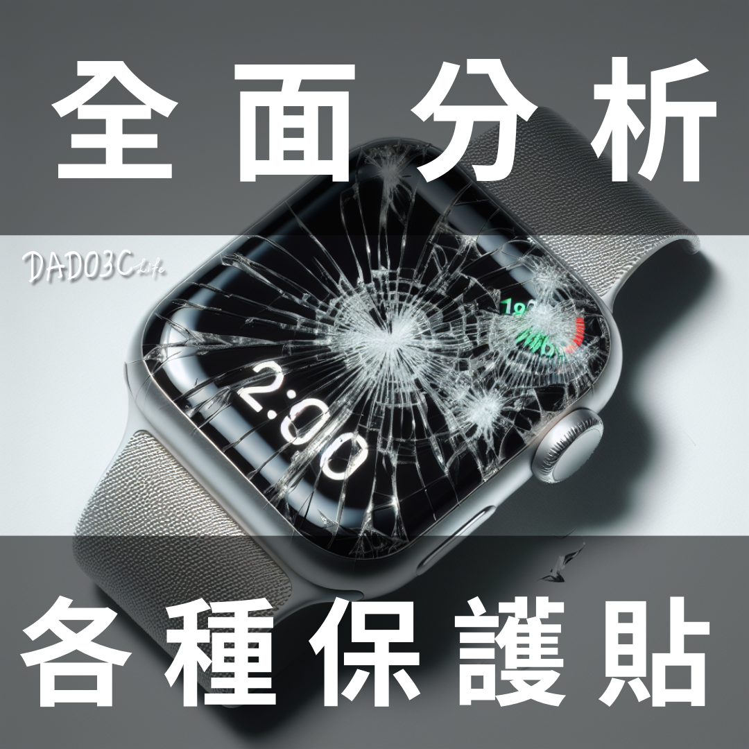 Apple Watch保護貼