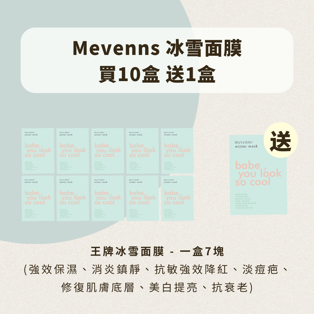 Mevenns 冰雪面膜套裝 (買10 送1)