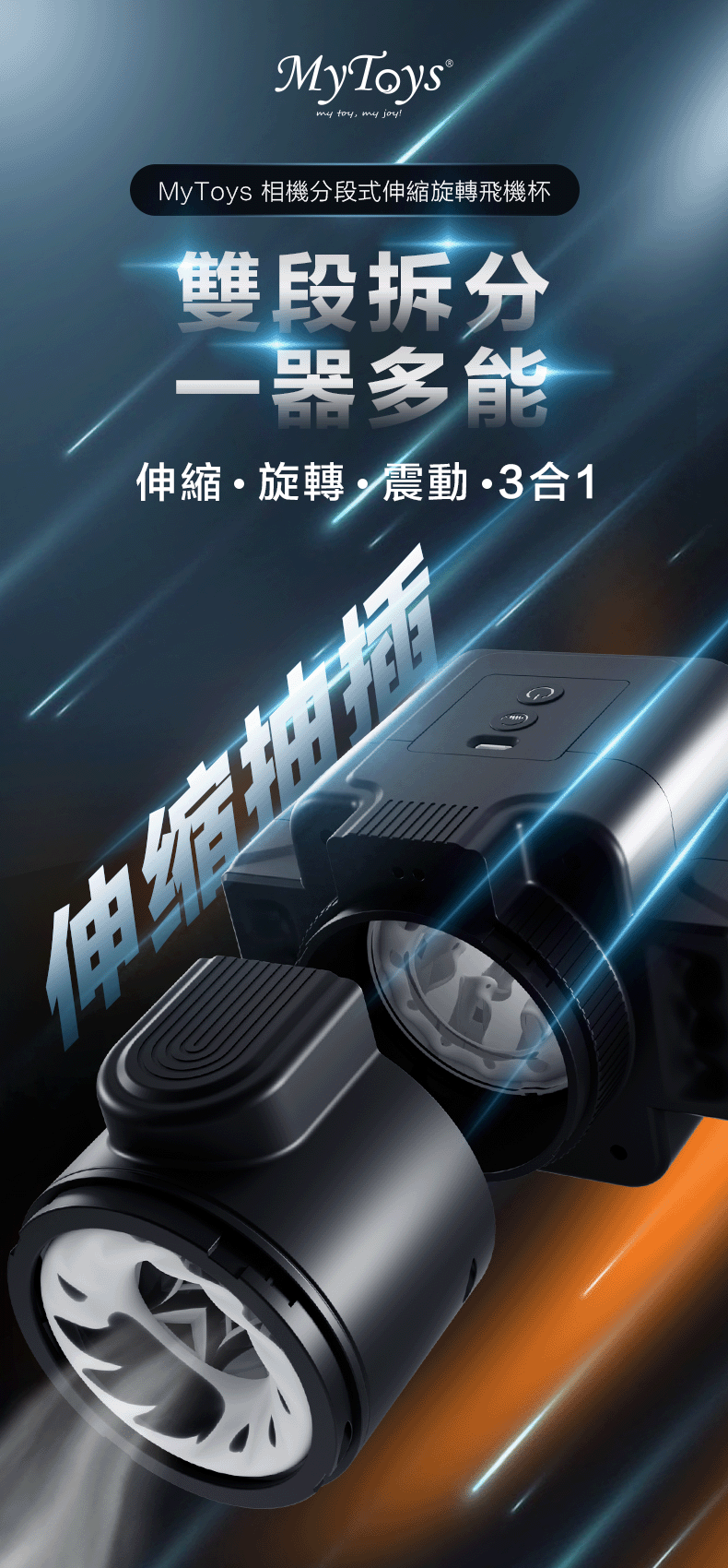 MyToys,MyToys MyShot,德國 MyToys,MyToys MyShot 相機分段式伸縮旋轉飛機杯,電動飛機杯,電動自慰器,男性電動自慰器,飛機杯,自慰器