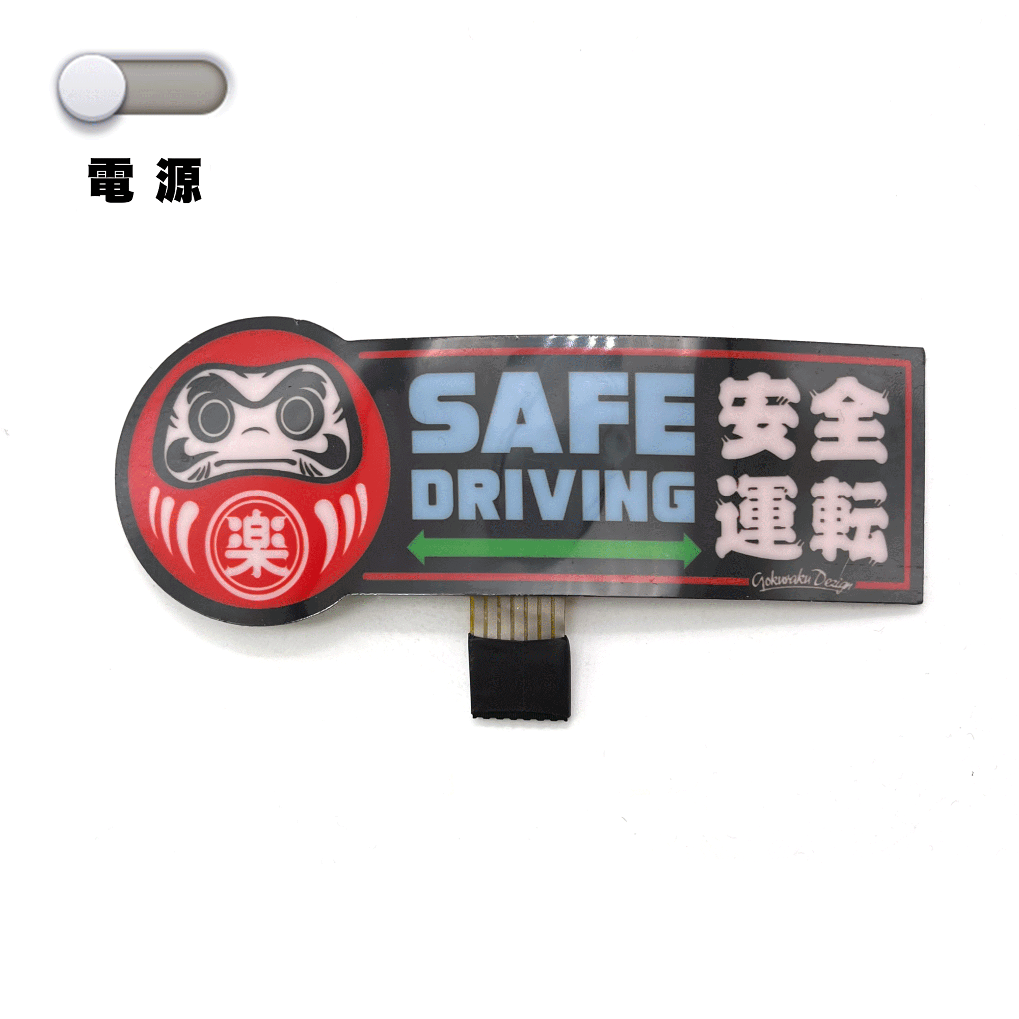 XCTRL x 極楽聯名安全運轉達摩LED燈