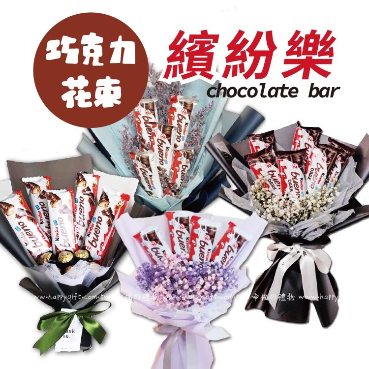 健達繽紛樂巧克力條滿天星零食花束,kinder_bueno_bars_bouquet