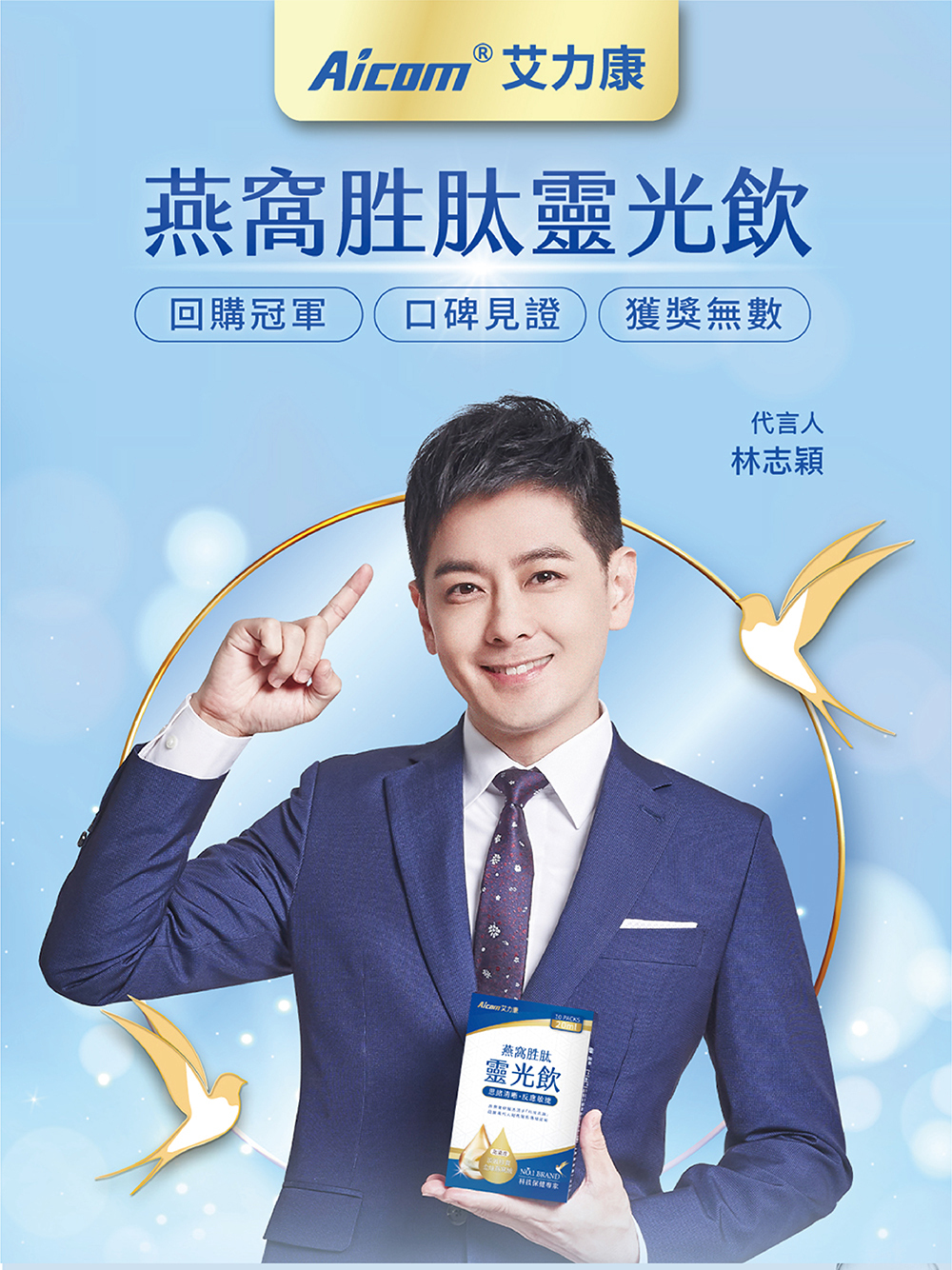 林志穎代言的靈光飲