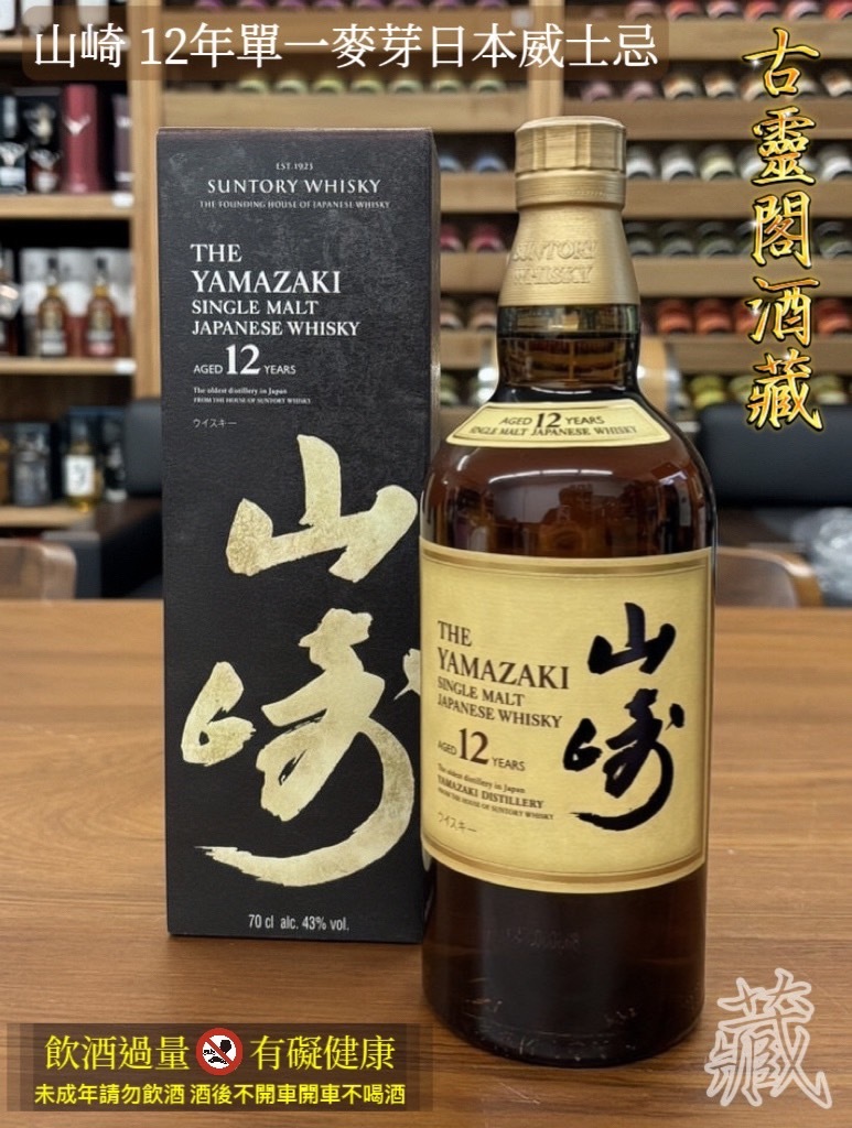山崎 12年單一麥芽日本威士忌.