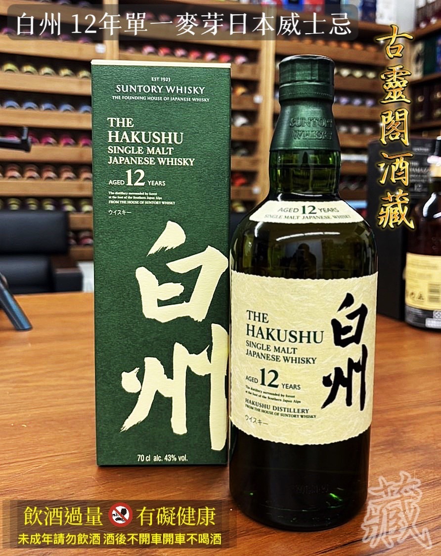 白州12年單一麥芽日本威士忌