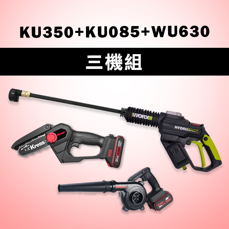威克士 卡勝 三機組 WU630 無刷高壓清洗機 KG350 五吋無刷鏈鋸機 KU085 吹風機 兩電一充