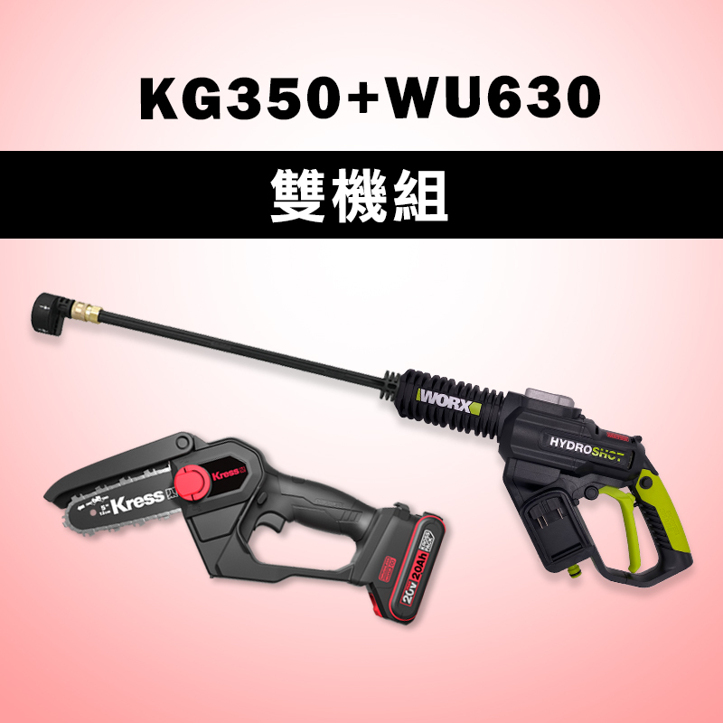 威克士 卡勝 雙機組 WU630 無刷高壓清洗機 KG350 五吋無刷鏈鋸機 兩電一充