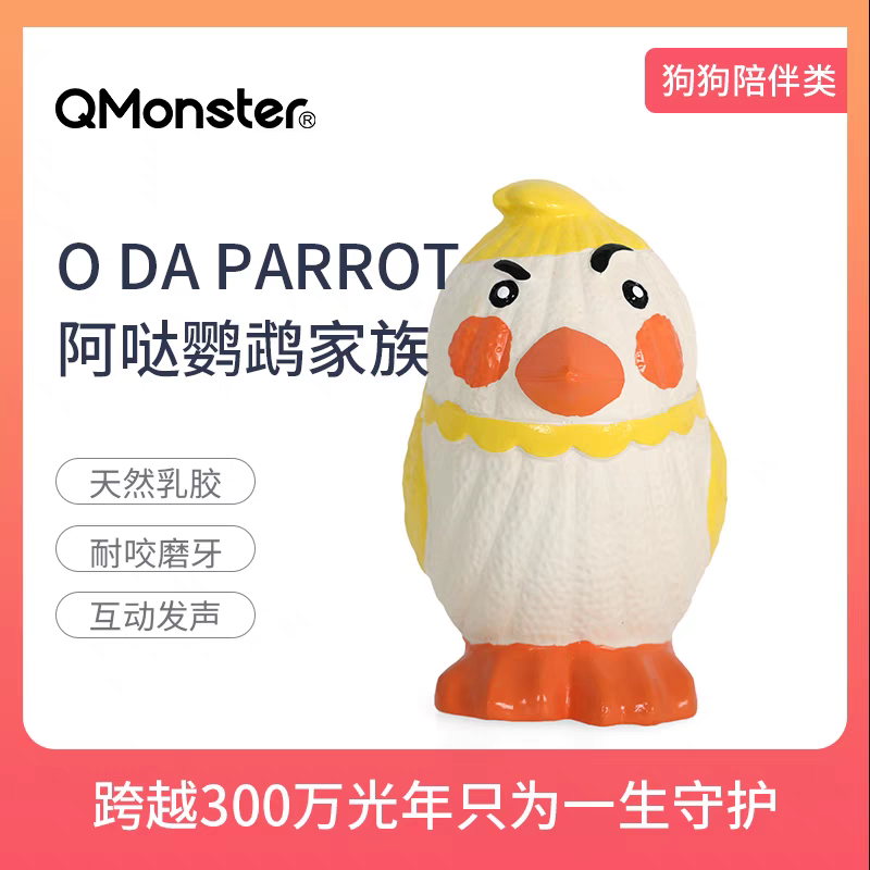 Q-MONSTER天然乳胶玩具 阿哒鹦鹉乳胶玩具