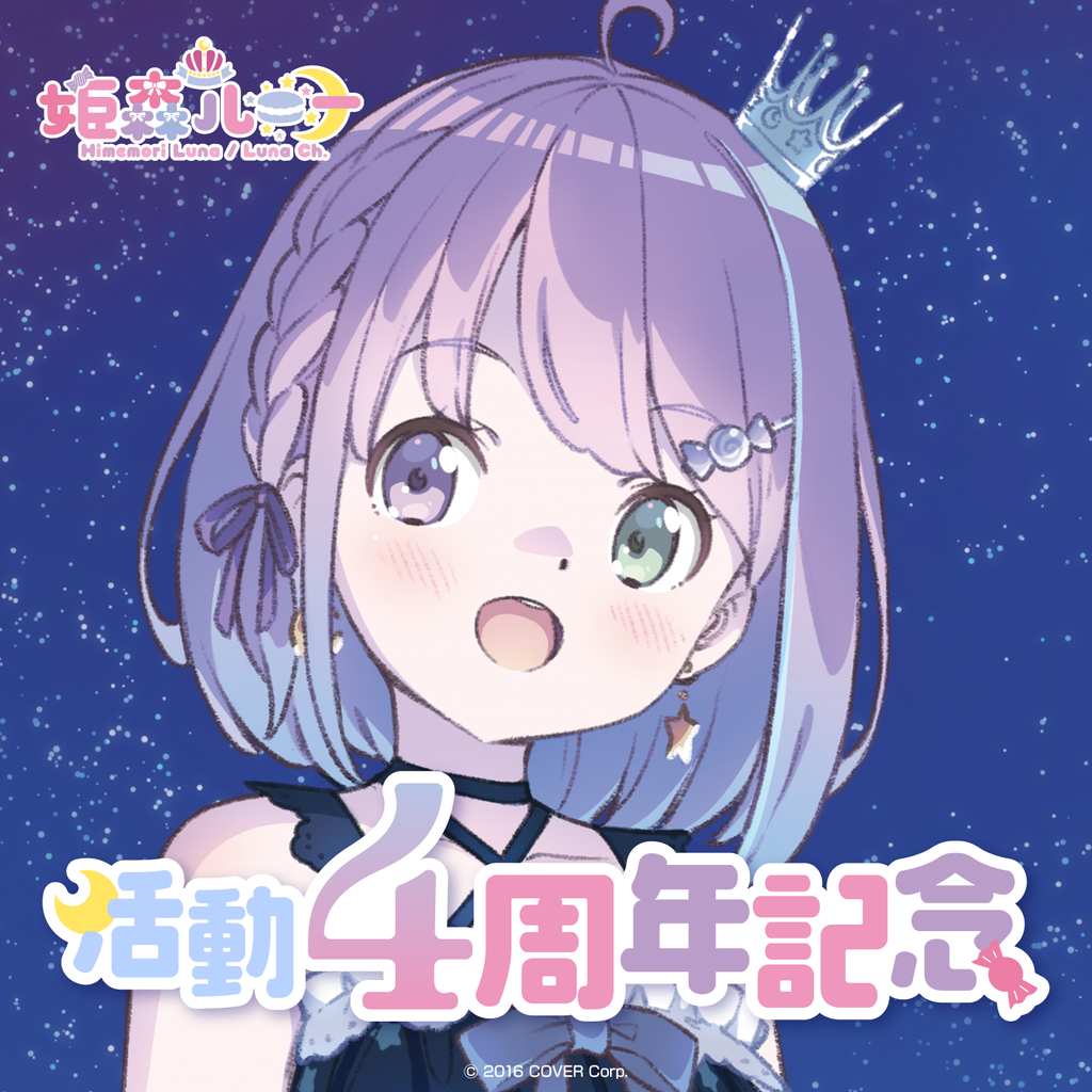 「官方現貨」Hololive 姫森ルーナ 活動4周年記念 🍬 姬森露娜 Luna