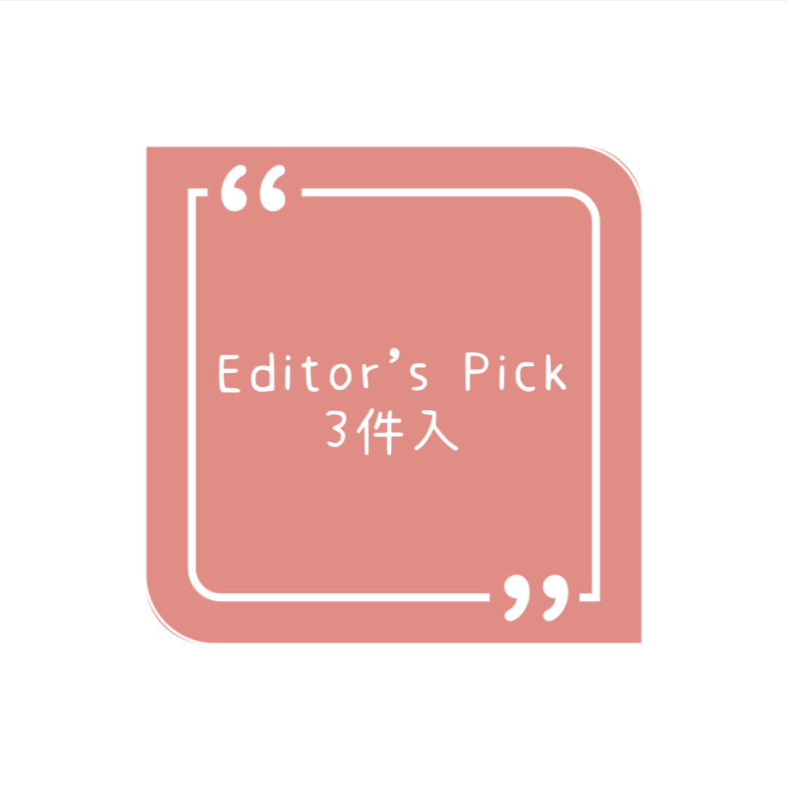 Editor's Pick 3件入