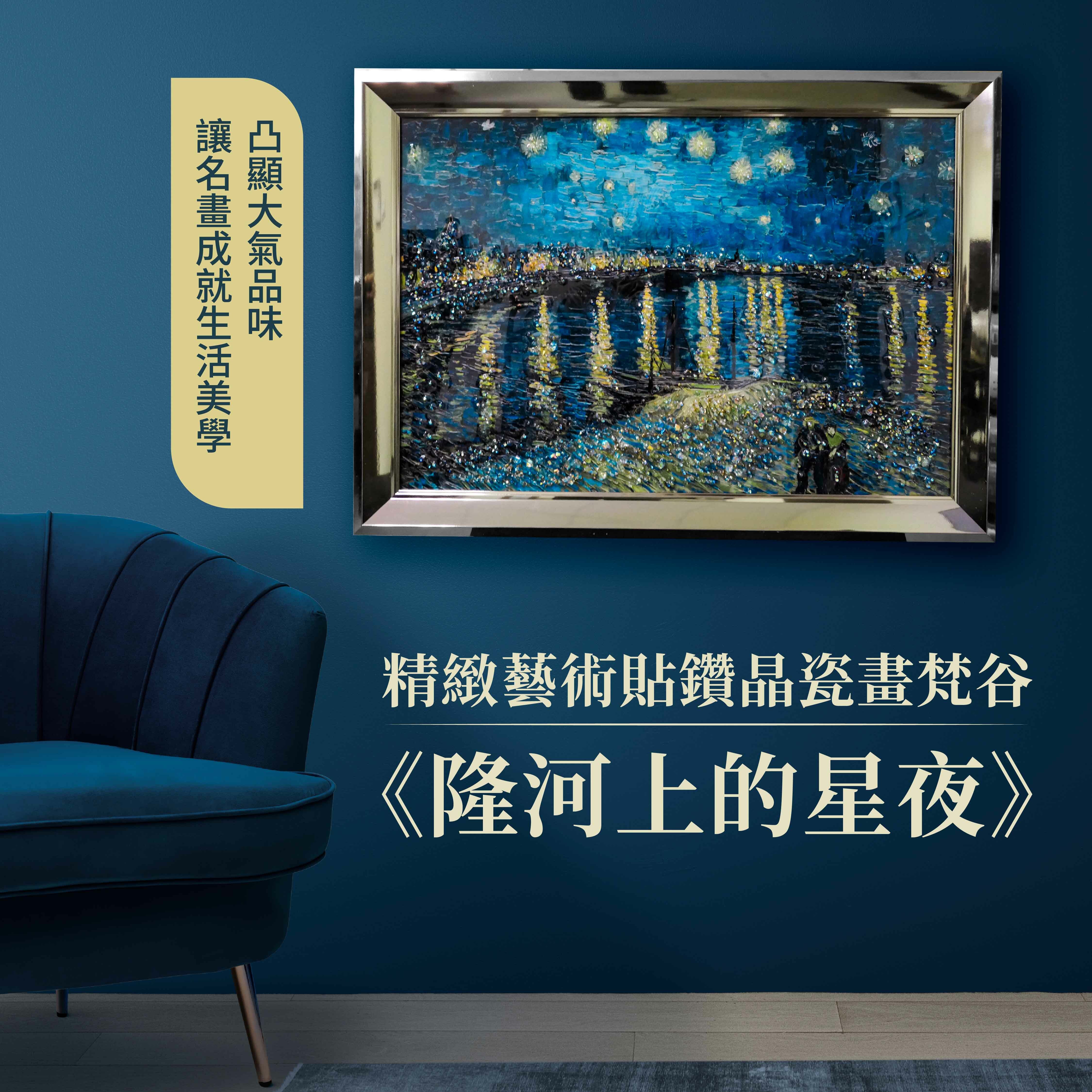 精緻藝術貼鑽晶瓷畫｜梵谷《隆河上的星夜》｜40x60尺寸
