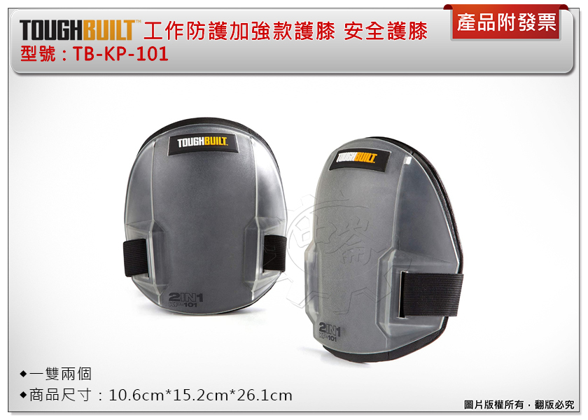 ＊中崙五金【附發票】美國 托比爾 TOUGHBUILT 工作防護加強款護膝(一組2個) TB-KP-101 安全護膝